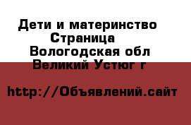  Дети и материнство - Страница 4 . Вологодская обл.,Великий Устюг г.